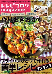 レシピブログmagazine Vol.10 秋号