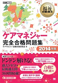 福祉教科書 ケアマネジャー 完全合格問題集 2014年版