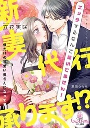 新妻代行承ります!? エッチするなんて聞いてません!【イラストなし】 