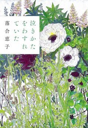 泣きかたをわすれていた