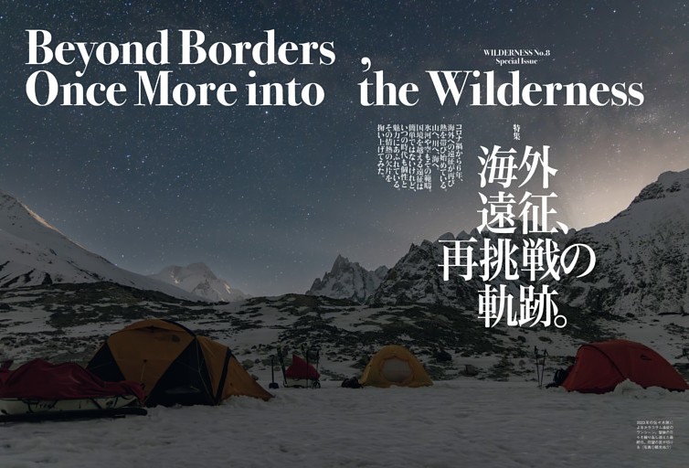 特集 海外遠征、再挑戦の軌跡。Beyond Borders, Once More into the Wilderness