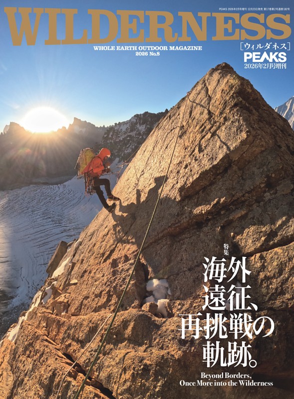 PEAKS 2026年2月号増刊 WILDERNESS No.8