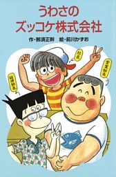 うわさのズッコケ株式会社