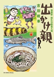 出かけ親（５）