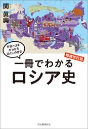 一冊でわかるロシア史　増補改訂版