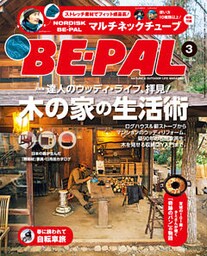 BE-PAL (ビーパル) 2016年 3月号