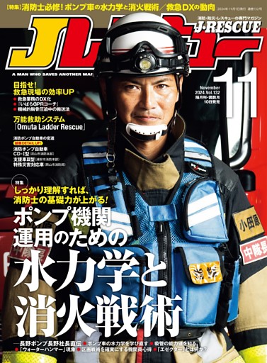 Jレスキュー(ジェイ・レスキュー)2024年11月号(Vol.132)