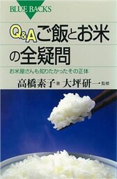 Ｑ＆Ａ　ご飯とお米の全疑問　お米屋さんも知りたかったその正体