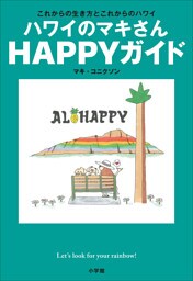 ハワイのマキさん　ＨＡＰＰＹガイド　～これからの生き方とこれからのハワイ～