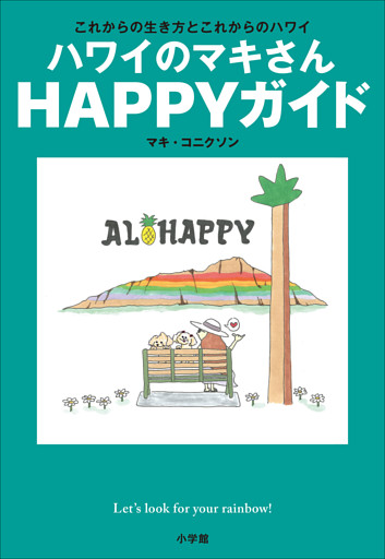 ハワイのマキさん　ＨＡＰＰＹガイド　～これからの生き方とこれからのハワイ～
