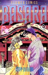 BASARA（９）