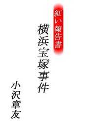 紅い報告書　横浜宝塚事件