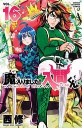 魔入りました！入間くん　16