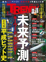 日経トレンディ 2019年1月号 [雑誌]