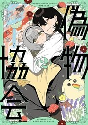 偽物協会（２）