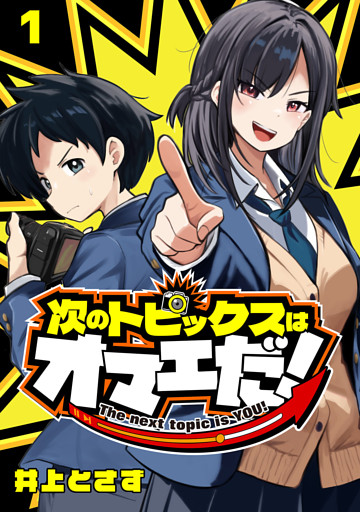 次のトピックスはオマエだ！(話売り)