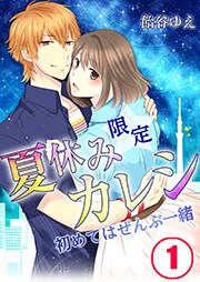 【フルカラー】夏休み限定カレシ－初めてはぜんぶ一緒（1）