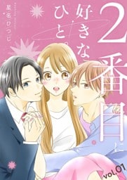 2番目に好きなひと。【描き下ろしおまけ付き特装版】 1