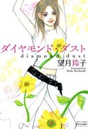ダイヤモンド・ダスト 1巻
