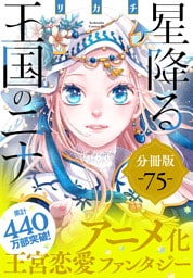 星降る王国のニナ　分冊版（７５）