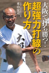 大阪で打ち勝つ！ 超強力打線の作り方