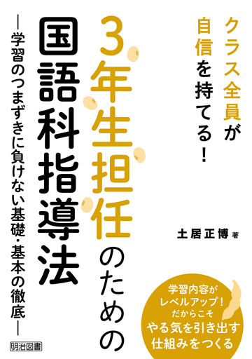 3年生担任のための国語科指導法
