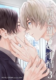 上司と部下の事情【白抜き修正版】3