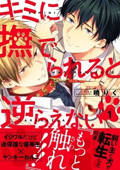 キミに撫でられると逆らえない