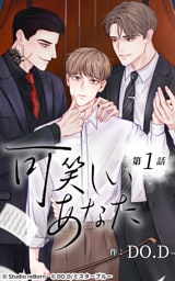 可笑しいあなた1話　可笑しい人