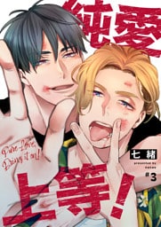 純愛上等！【分冊版】3