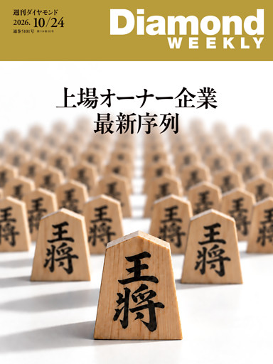 週刊ダイヤモンド
