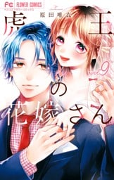 虎王の花嫁さん（９）