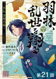 【単話版】羽林、乱世を翔る～異伝　淡海乃海～ 第21話