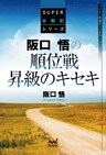 阪口悟の順位戦昇級のキセキ