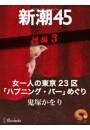 女一人の東京23区「ハプニング・バー」めぐり—新潮45 eBooklet 性編3