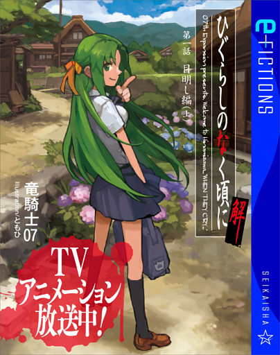 ひぐらしのなく頃に解