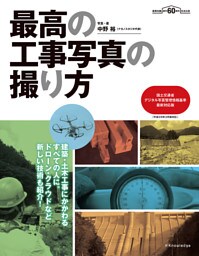 最高の工事写真の撮り方　国土交通省デジタル写真管理情報基準 最新対応版