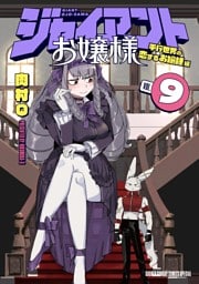 ジャイアントお嬢様（９）
