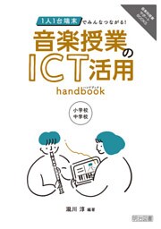 1人1台端末でみんなつながる！音楽授業のICT活用ハンドブック