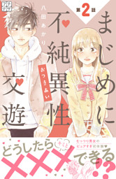 まじめに不純異性交遊 プチデザ ３ 電子書籍 コミック 小説 実用書 なら ドコモのdブック