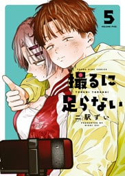 撮るに足らない（5）