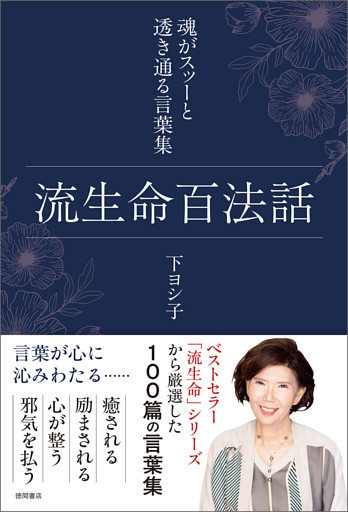 流生命百法話　魂がスッーと透き通る言葉集