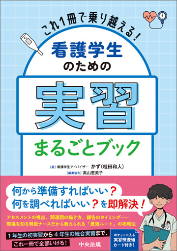 これ１冊で乗り越える！　看護学生のための実習まるごとブック