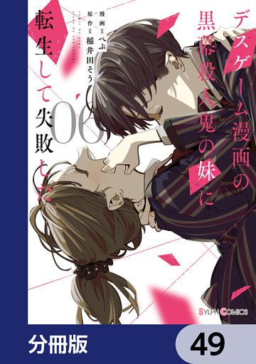 デスゲーム漫画の黒幕殺人鬼の妹に転生して失敗した【分冊版】　49