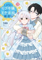 しがないモブ令嬢なので、王子の求婚は身に余ります！【かきおろし漫画＆電子限定ペーパー付】　（3）