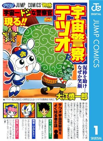 宇宙警察テツオ