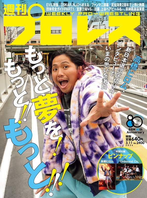 週刊プロレス 2026年3月11日号