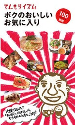 てんもりイズム ボクのおいしいお気に入り