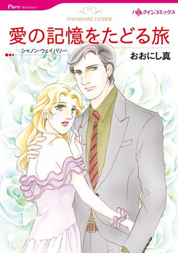 愛の記憶をたどる旅【分冊】