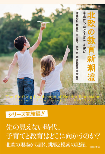 北欧の教育新潮流――未来につなぐ子育てと学び